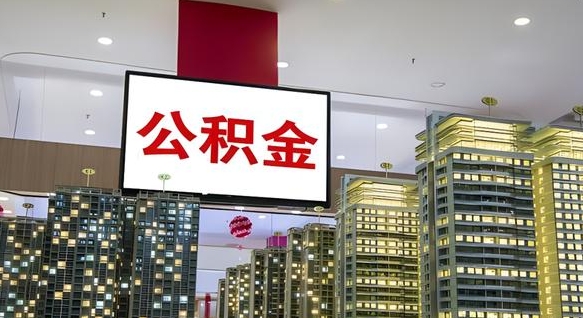 仁怀离职前公积金怎么取（离职之前提取公积金）